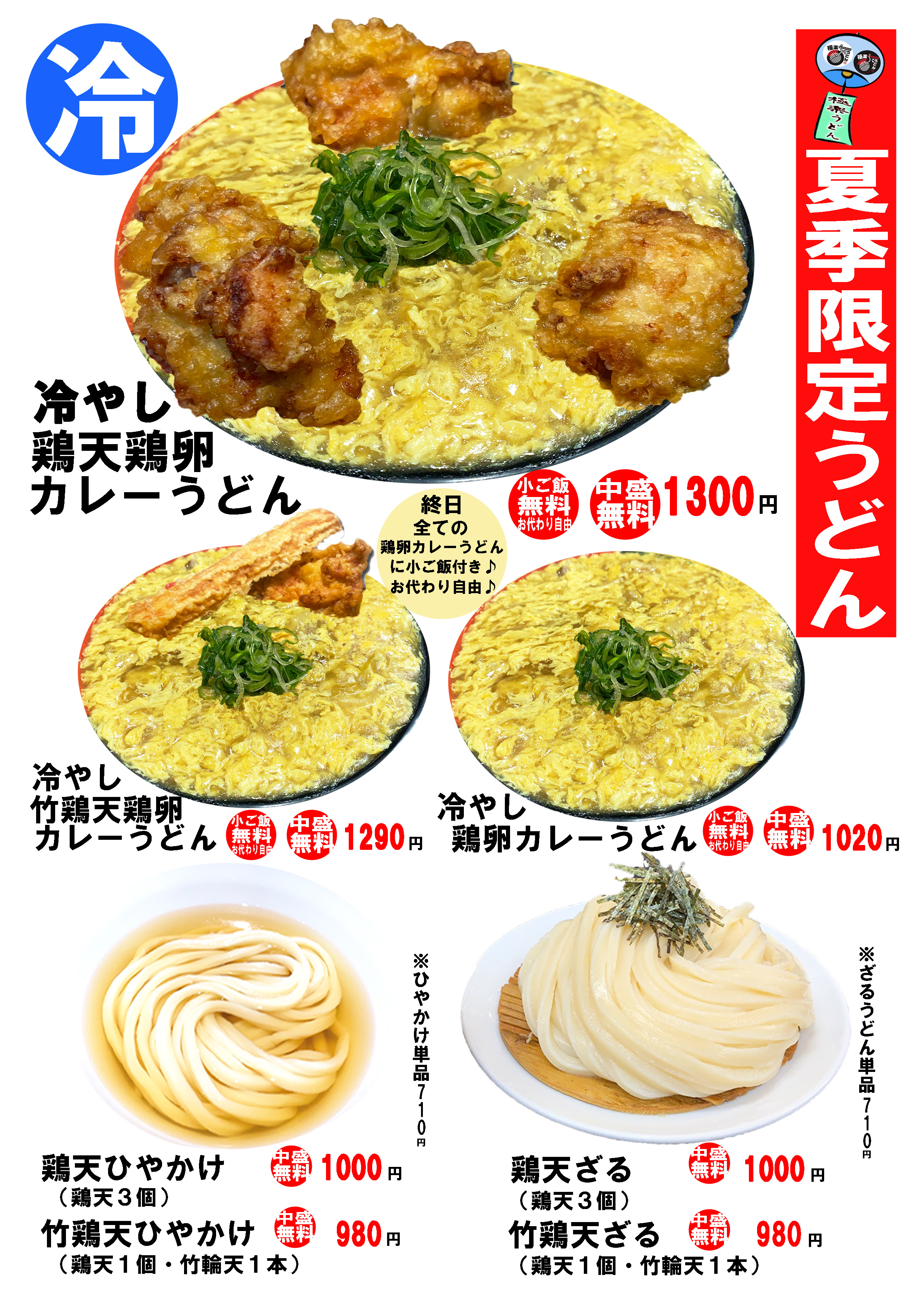 新メニュー開始 | 極楽うどんグループ