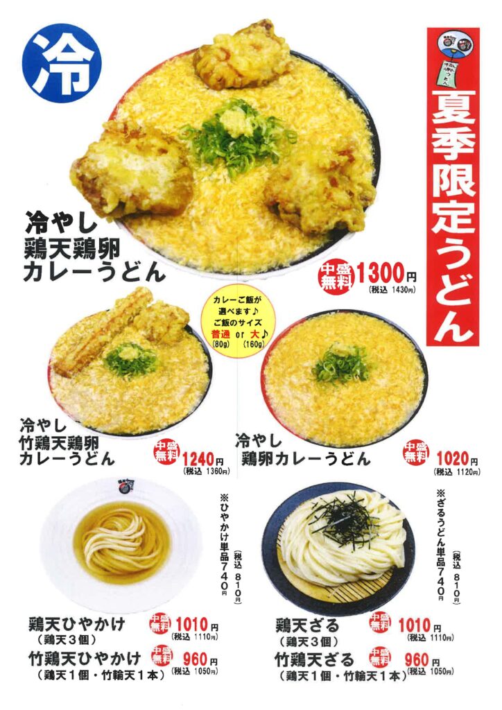 極楽うどんTKU AWAZA メニュー | 極楽うどんグループ